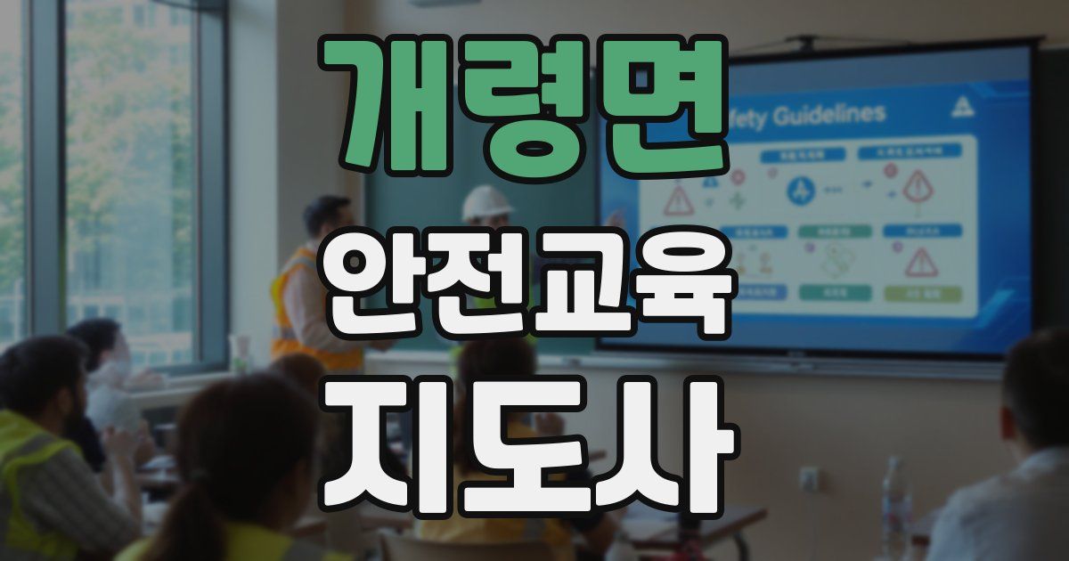 개령면 안전교육지도사 자격증