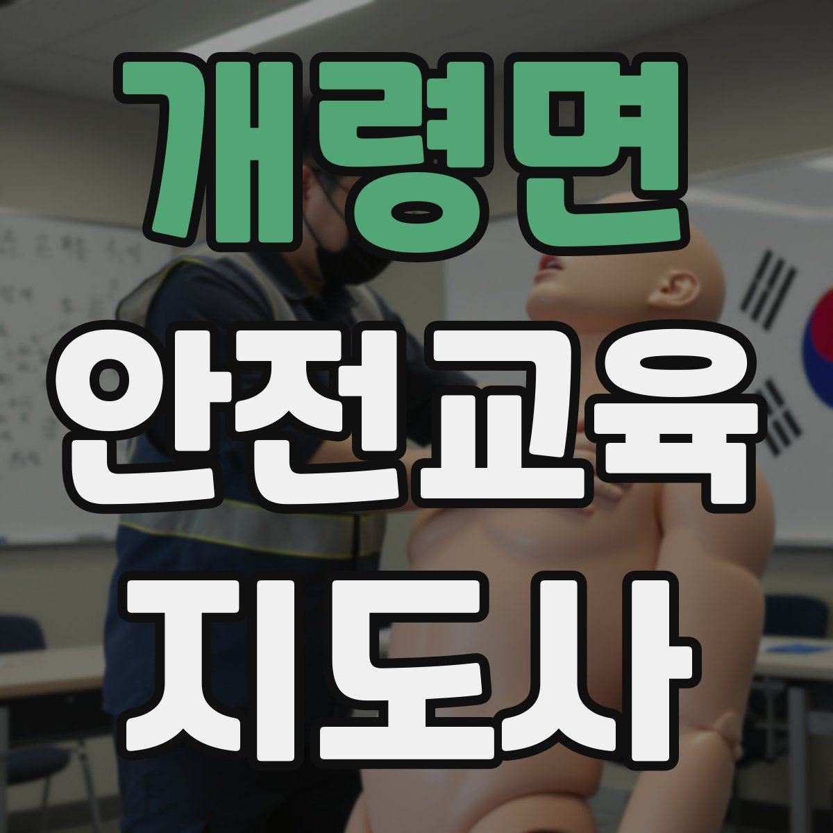 개령면 안전교육지도사 자격증