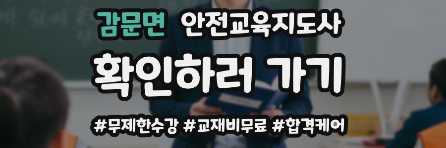 감문면 안전교육지도사 자격증