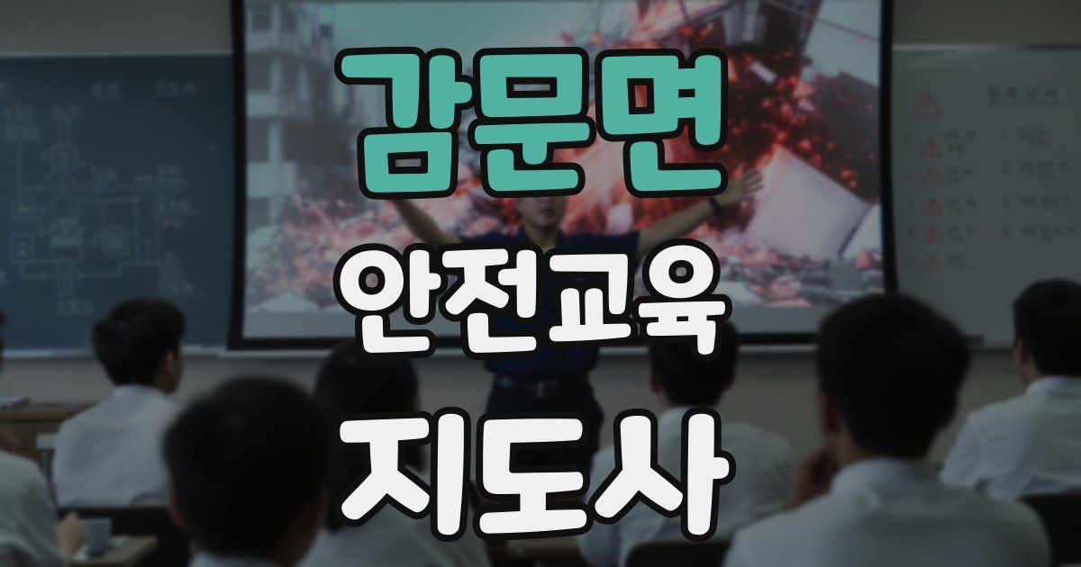 감문면 안전교육지도사 자격증