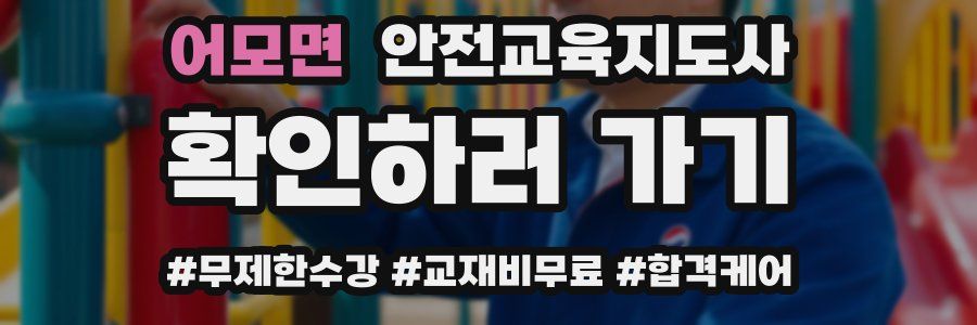 어모면 안전교육지도사 자격증