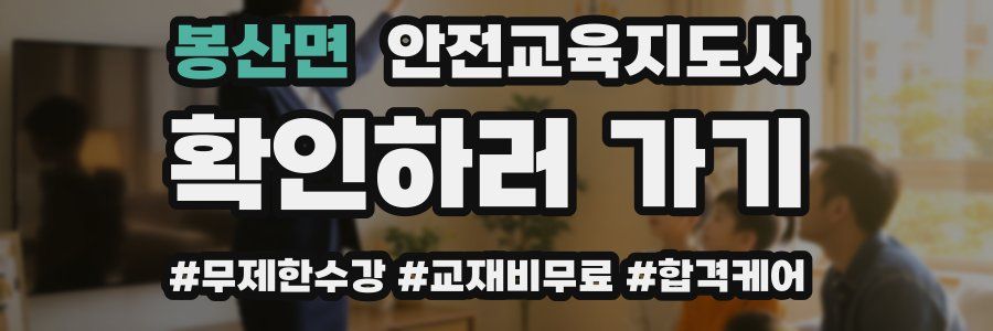 봉산면 안전교육지도사 자격증