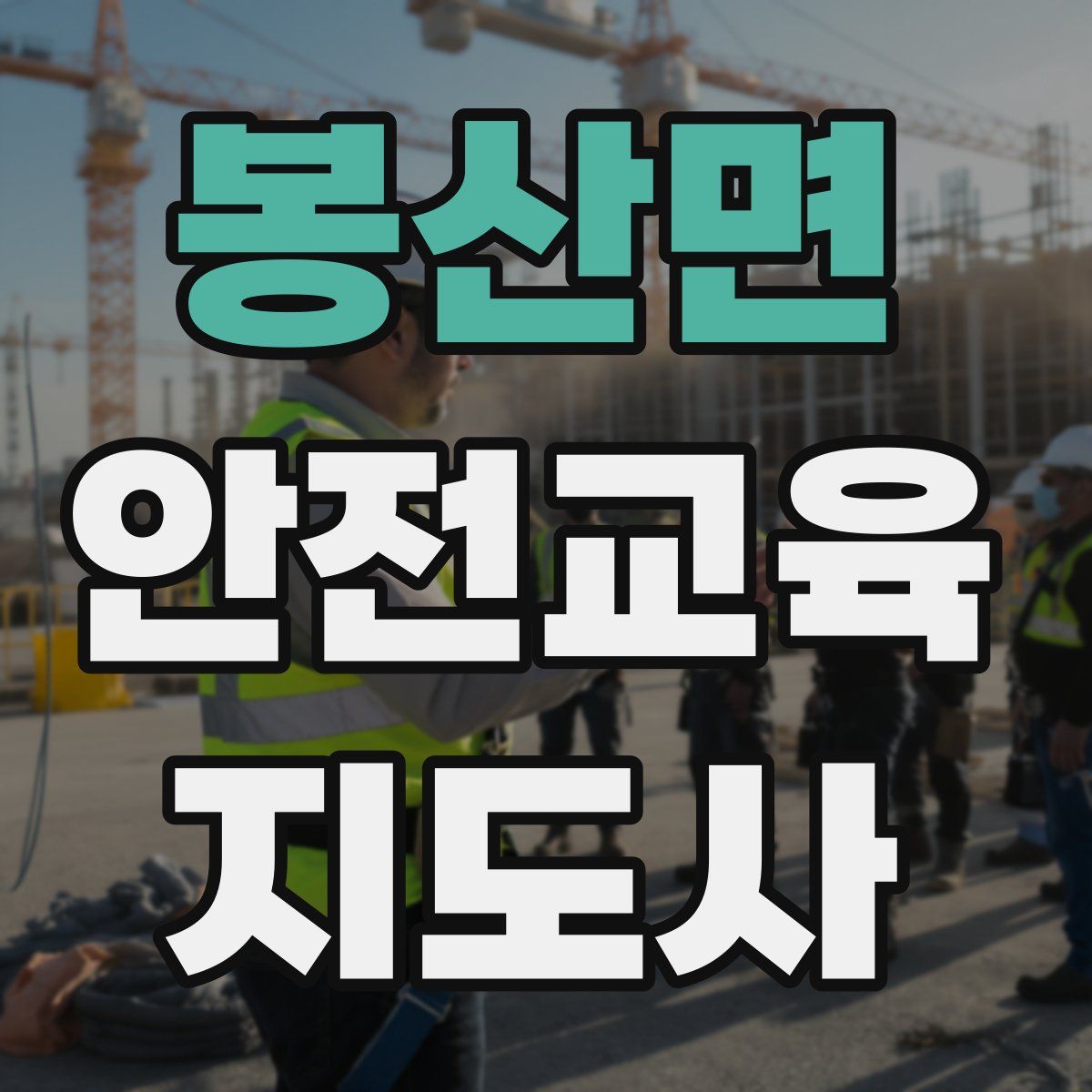 봉산면 안전교육지도사 자격증