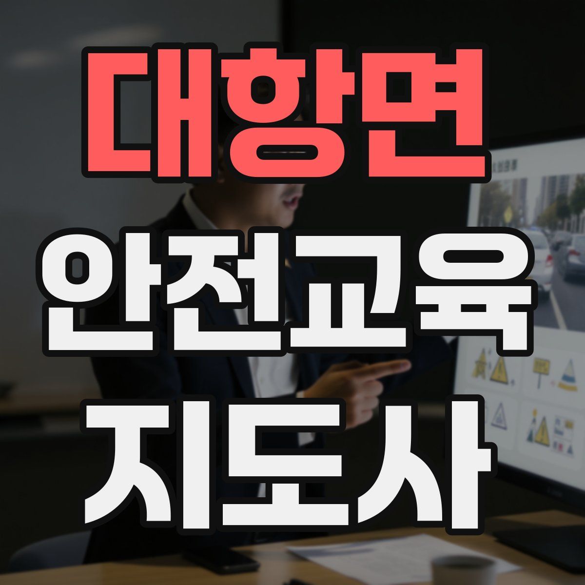 대항면 안전교육지도사 자격증