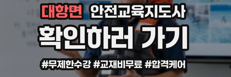 대항면 안전교육지도사 자격증
