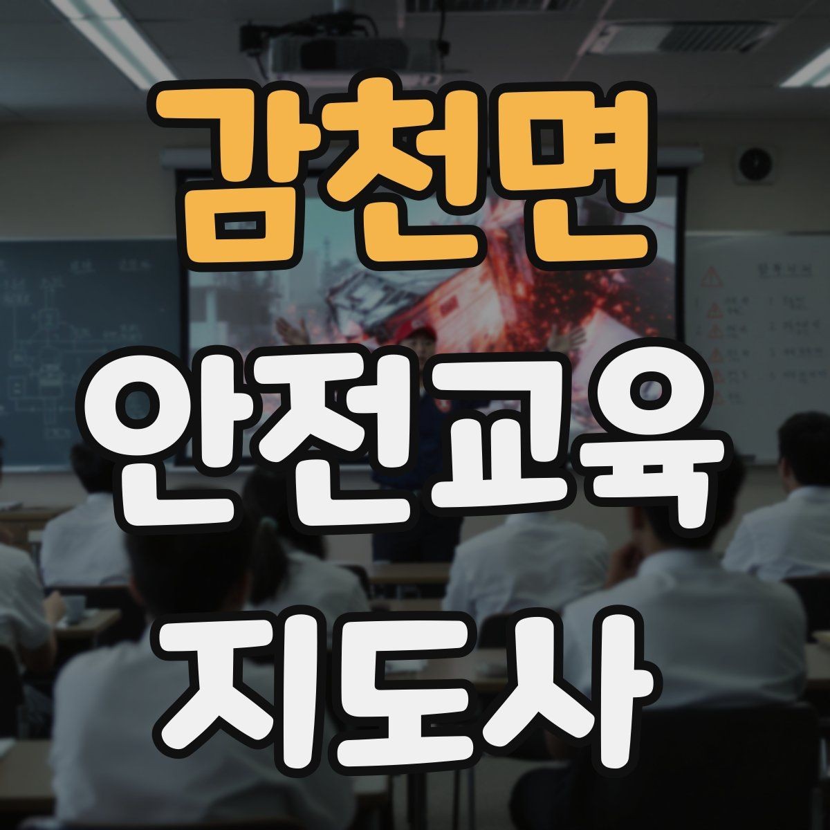 감천면 안전교육지도사 자격증 교육 프로그램 기획 방법