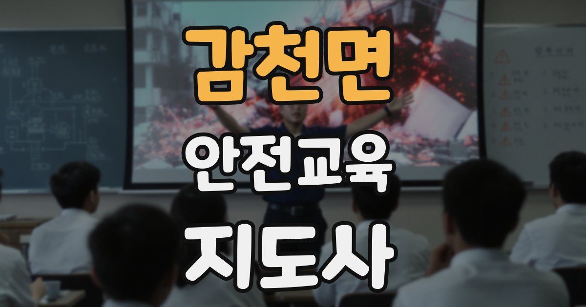 감천면 안전교육지도사 자격증