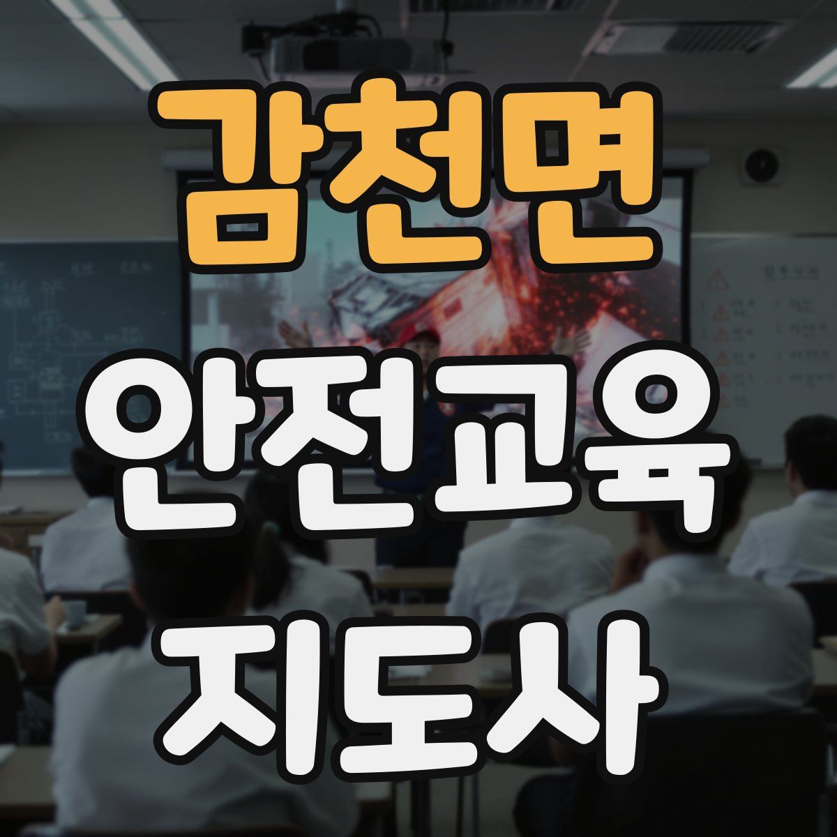 감천면 안전교육지도사 자격증