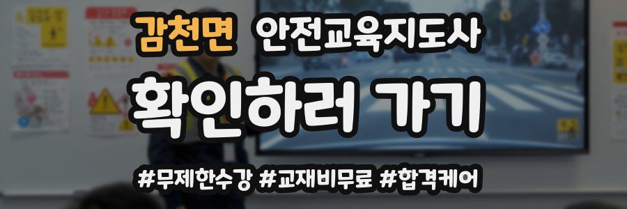 감천면 안전교육지도사 자격증