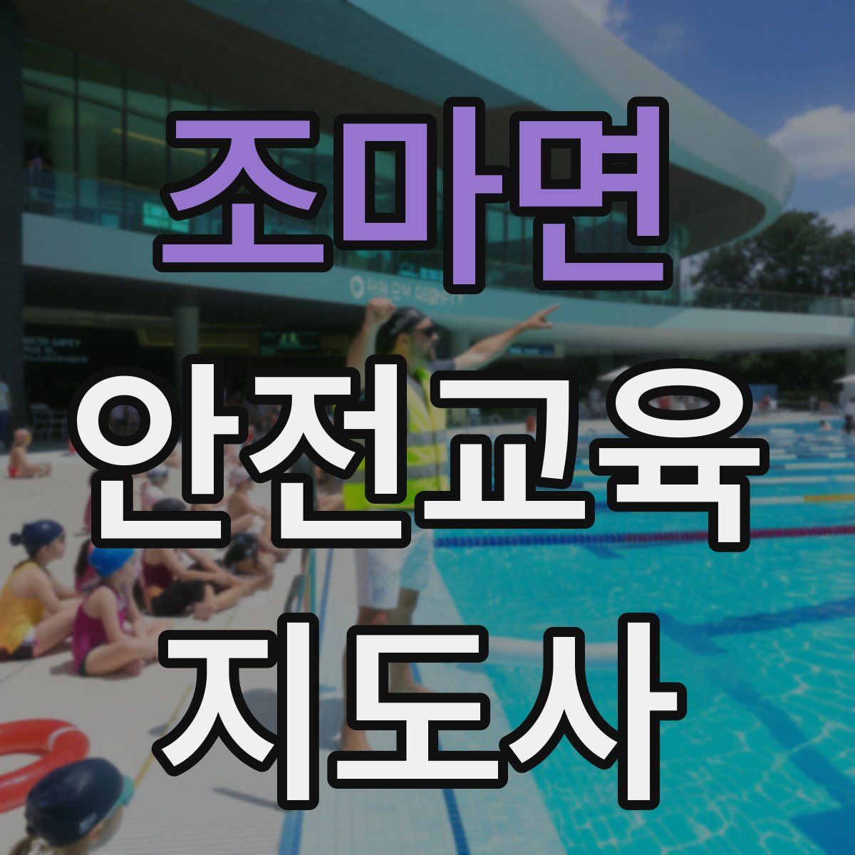 조마면 안전교육지도사 자격증