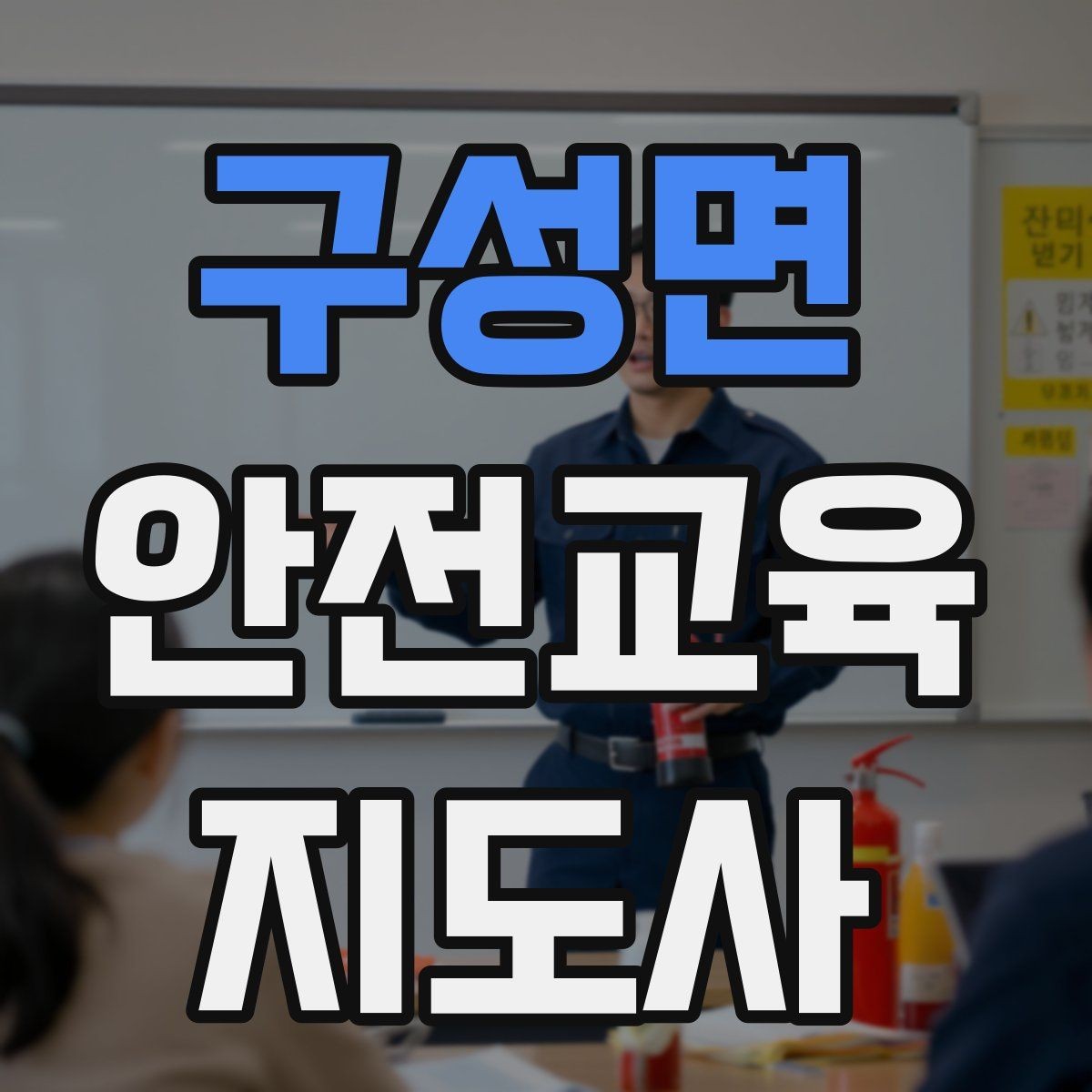 구성면 안전교육지도사 자격증 취득 후 교육 활동 사례 소개
