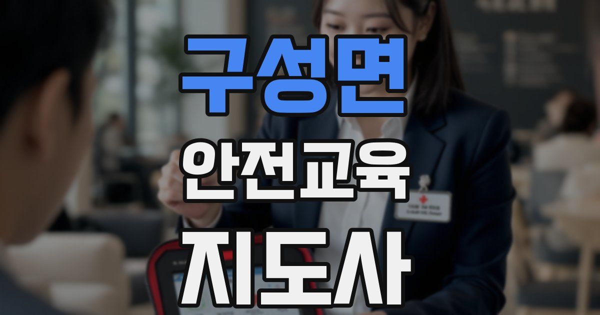 구성면 안전교육지도사 자격증