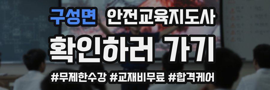 구성면 안전교육지도사 자격증