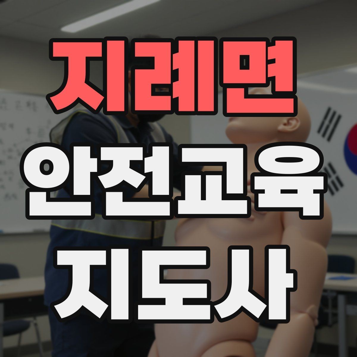 지례면 안전교육지도사 자격증 취득 후 진로 방향 정리
