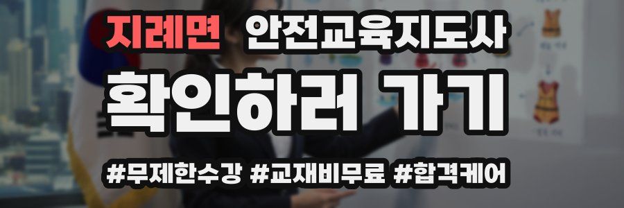 지례면 안전교육지도사 자격증