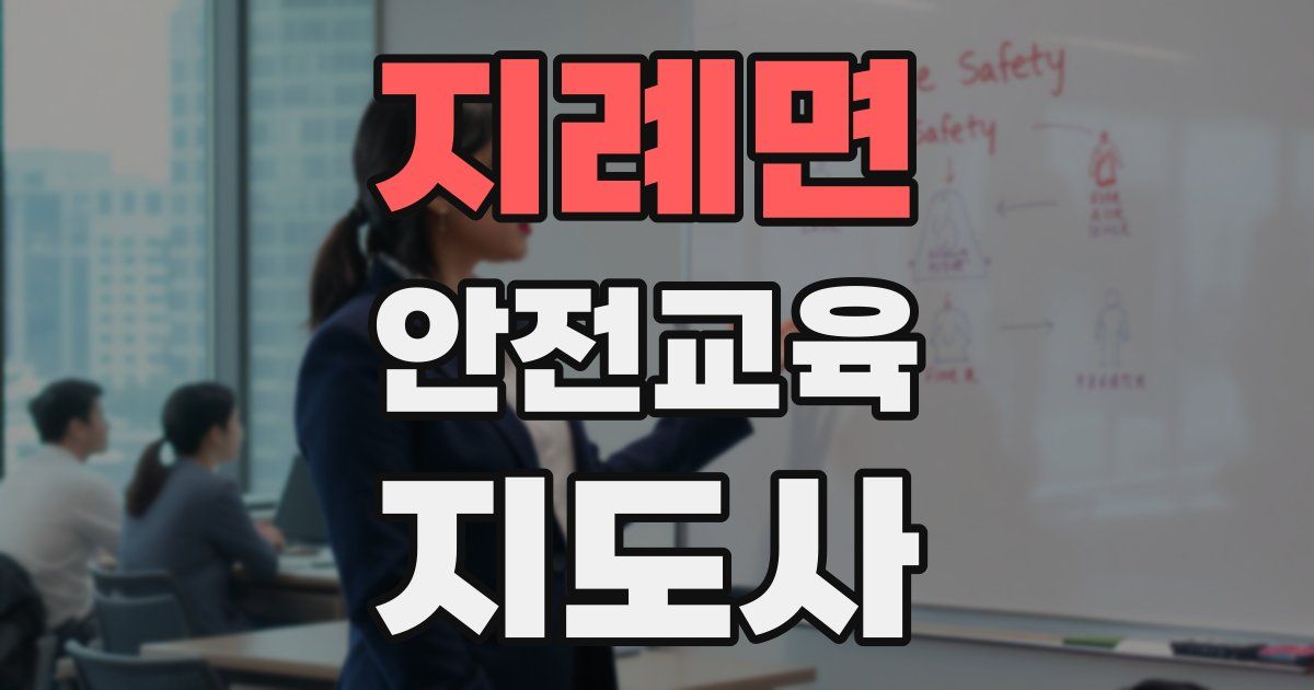 지례면 안전교육지도사 자격증