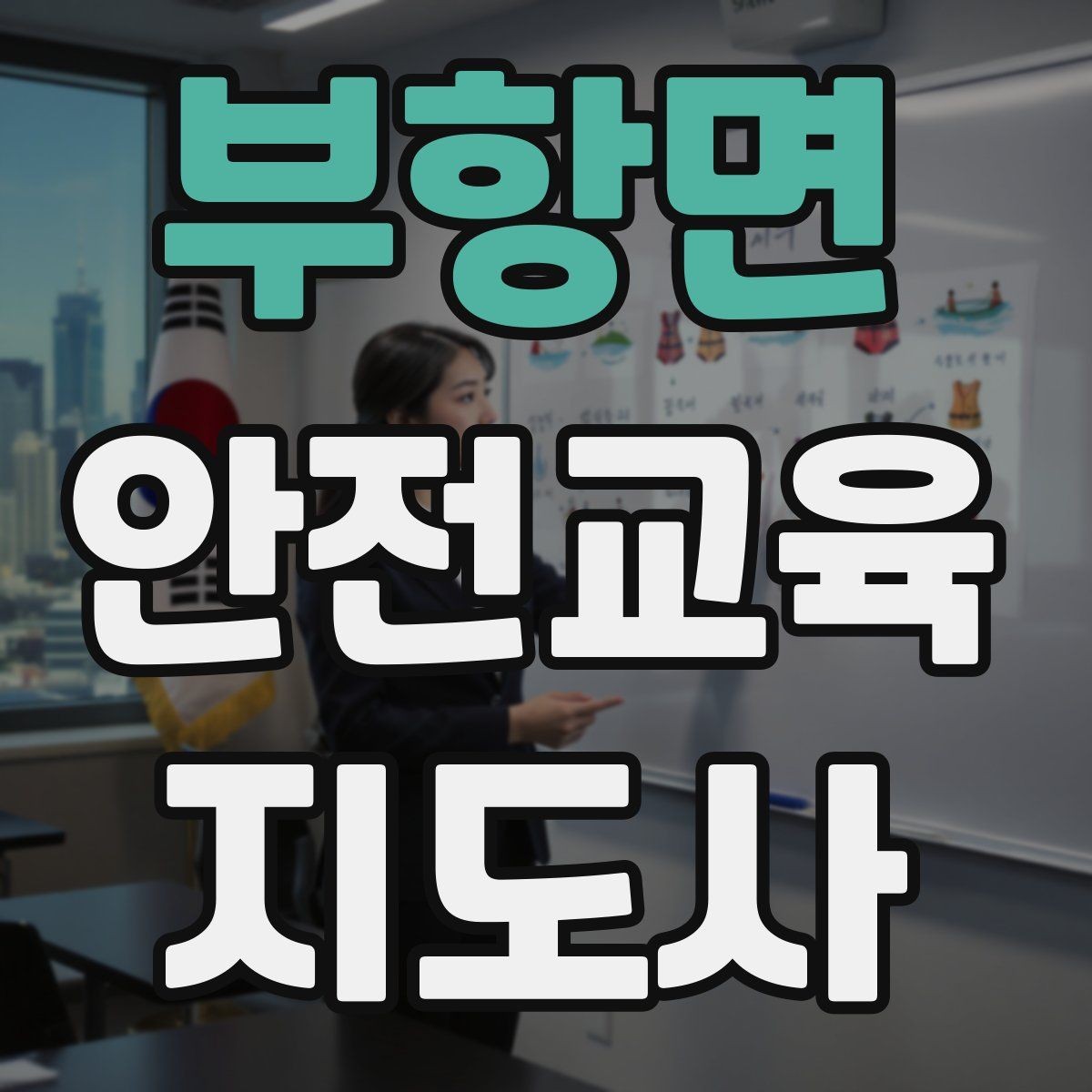 부항면 안전교육지도사 자격증 수업 품질을 일정하게 유지하는 방법