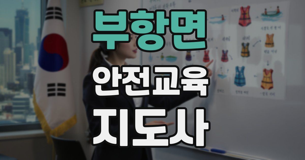 부항면 안전교육지도사 자격증