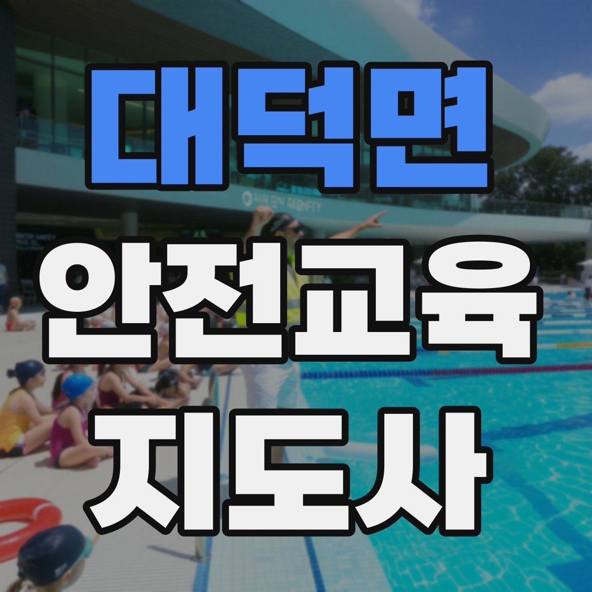대덕면 안전교육지도사 자격증 비대면 강의 준비에 필요한 장비