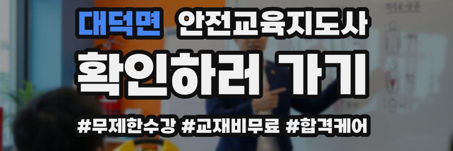 대덕면 안전교육지도사 자격증