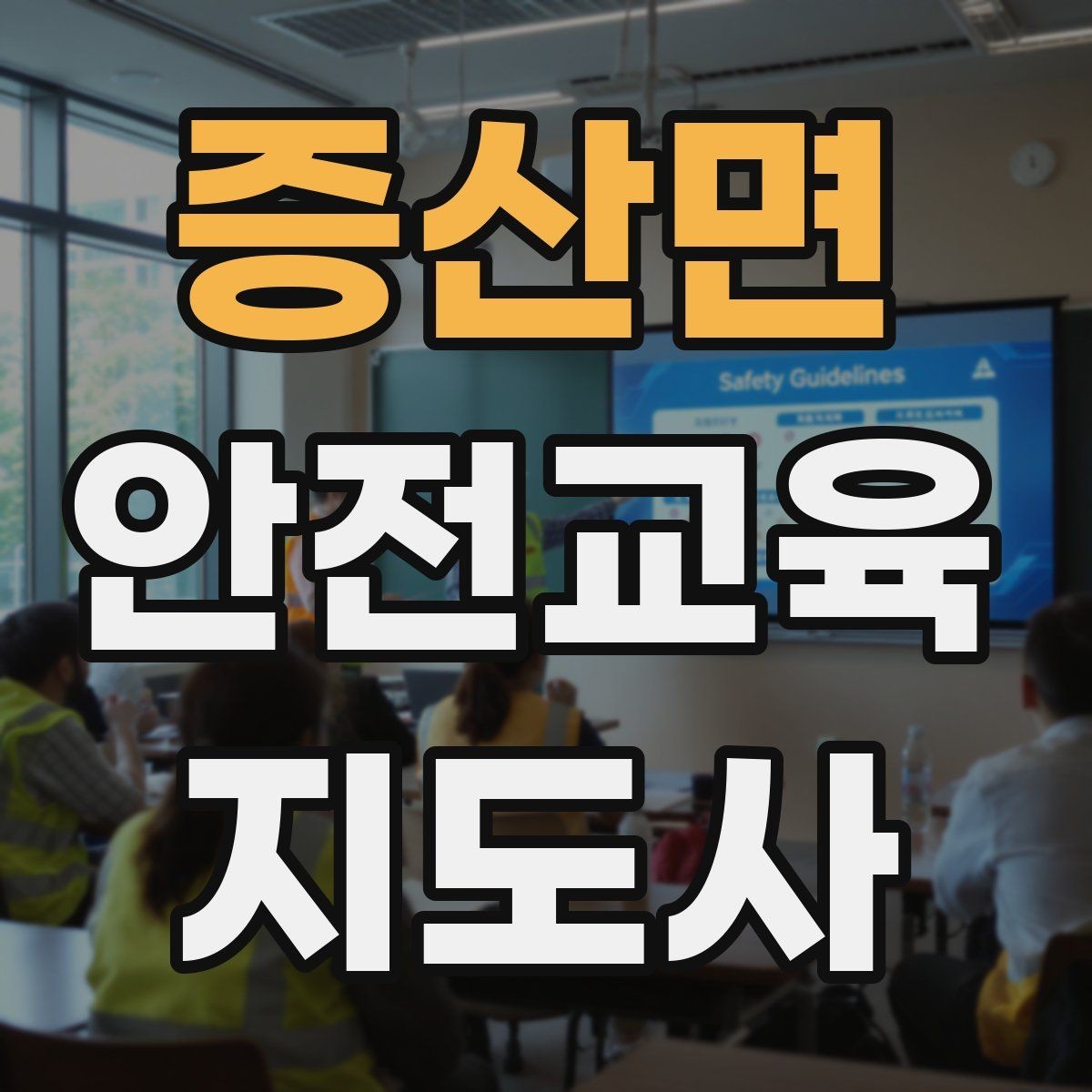 증산면 안전교육지도사 자격증 학부모 대상 안전교육 프로그램 예시