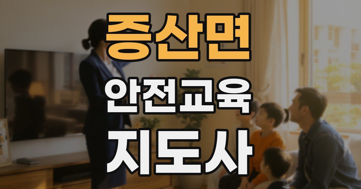 증산면 안전교육지도사 자격증