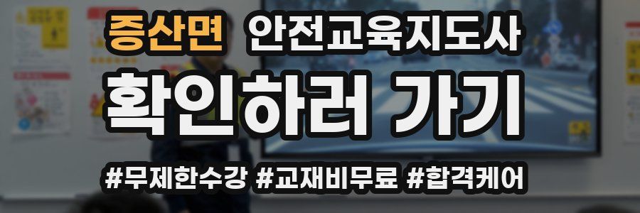 증산면 안전교육지도사 자격증
