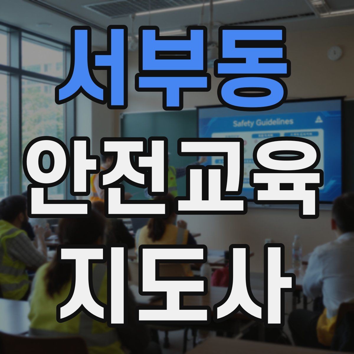 서부동 안전교육지도사 자격증 교육 콘텐츠 개발 전략