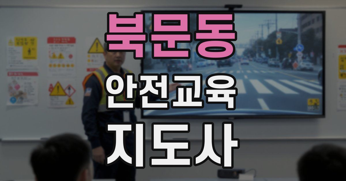 북문동 안전교육지도사 자격증