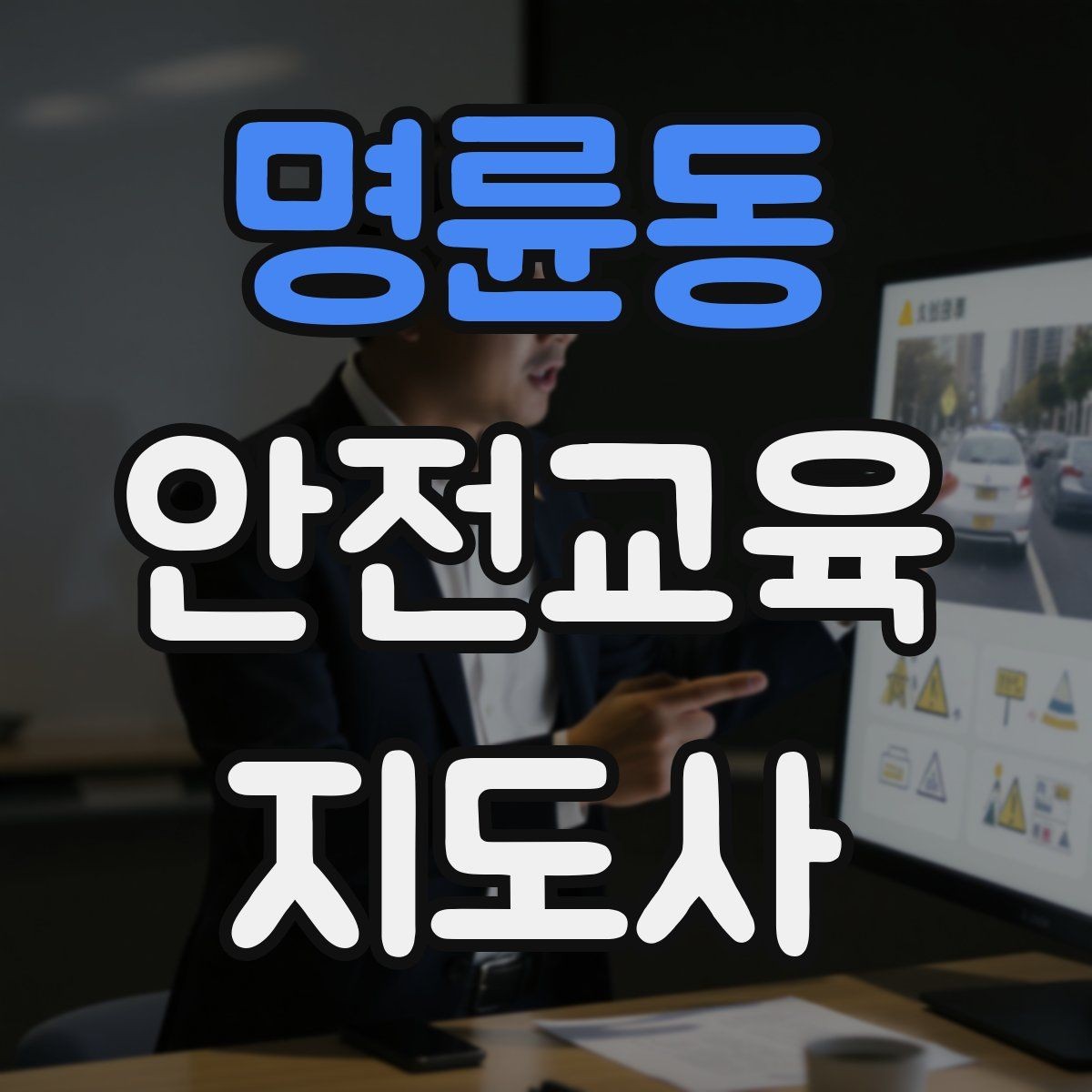 명륜동 안전교육지도사 자격증 취득 후 강의 자료 만들기
