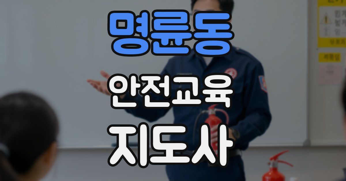 명륜동 안전교육지도사 자격증