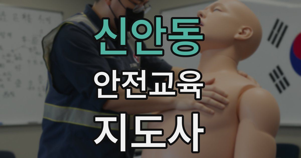 신안동 안전교육지도사 자격증