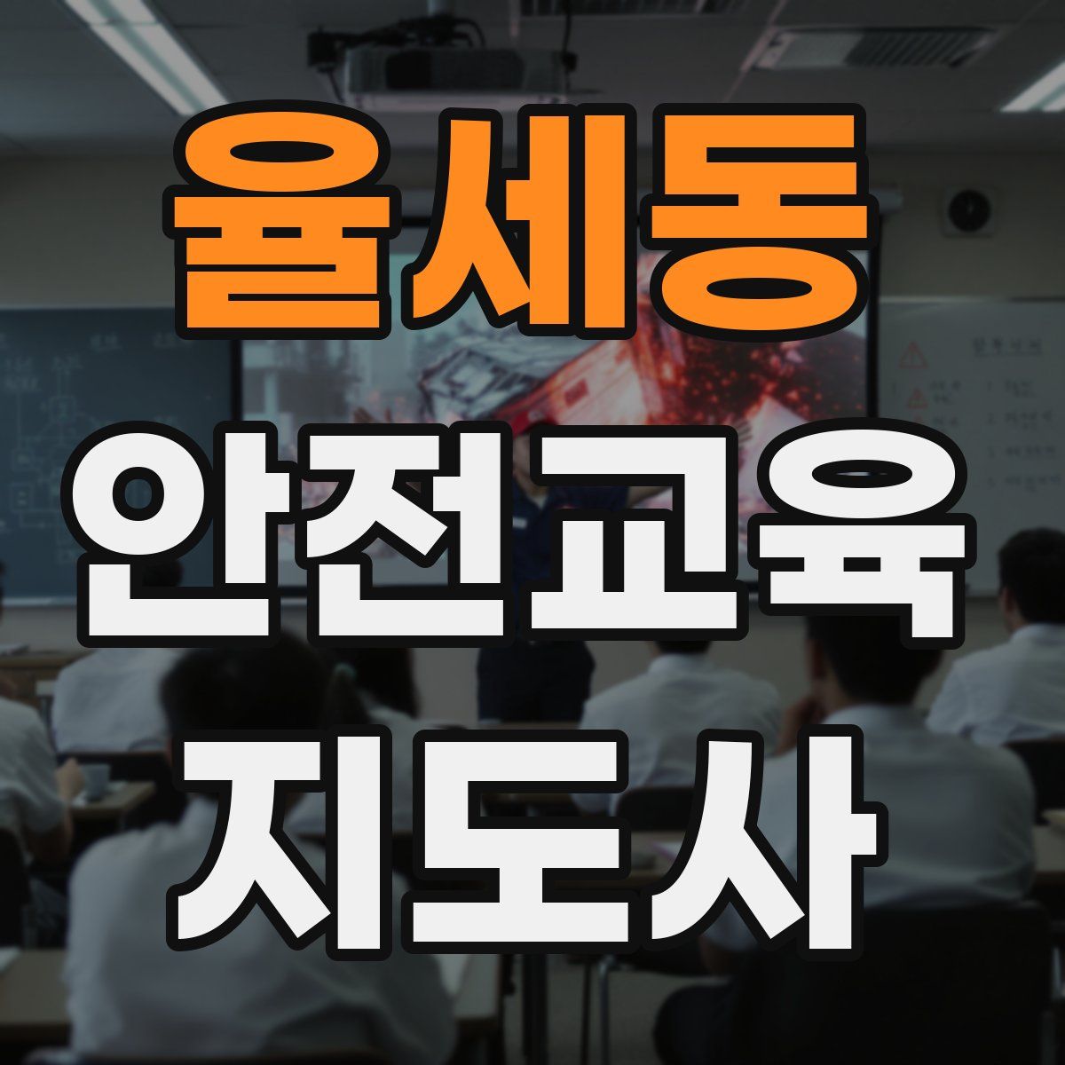 율세동 안전교육지도사 자격증