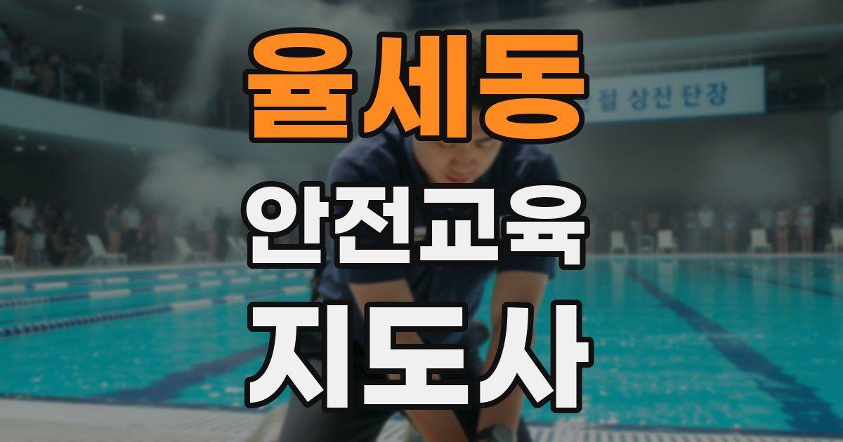 율세동 안전교육지도사 자격증