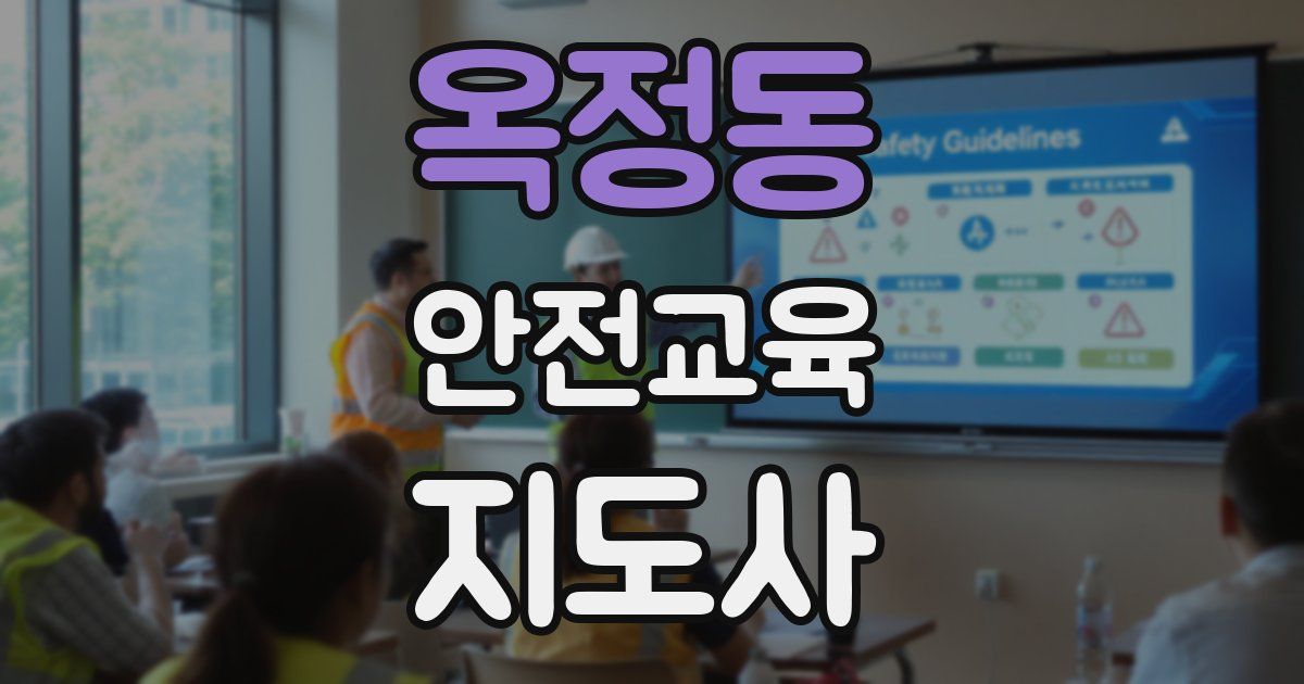 옥정동 안전교육지도사 자격증
