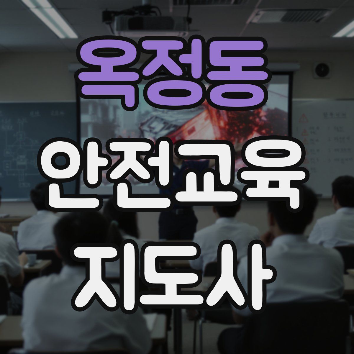 옥정동 안전교육지도사 자격증