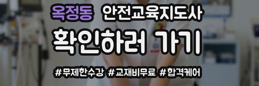 옥정동 안전교육지도사 자격증