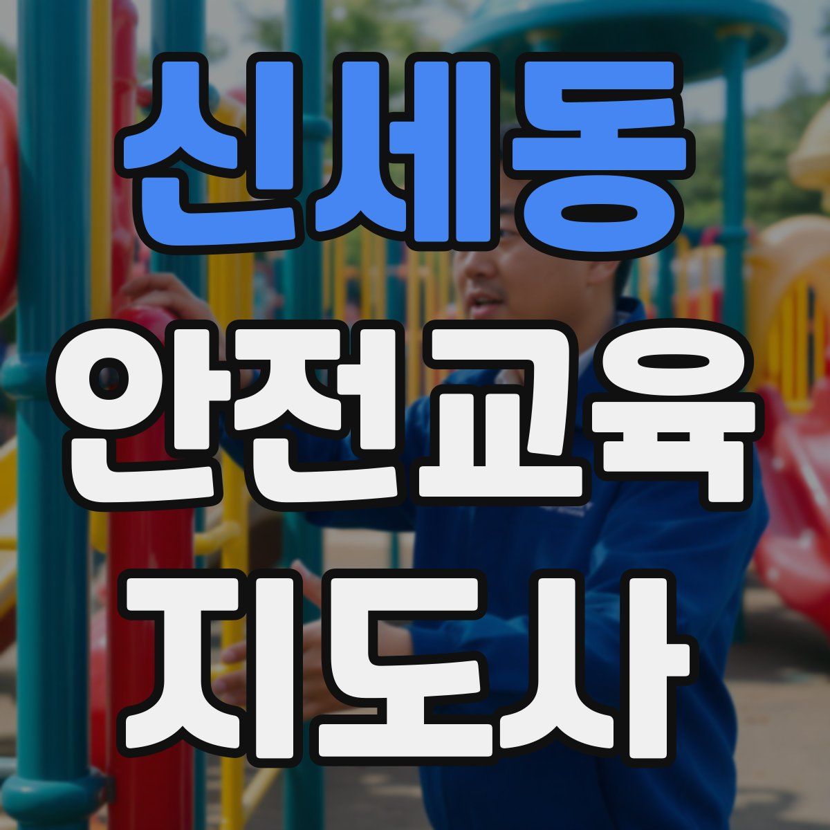 신세동 안전교육지도사 자격증