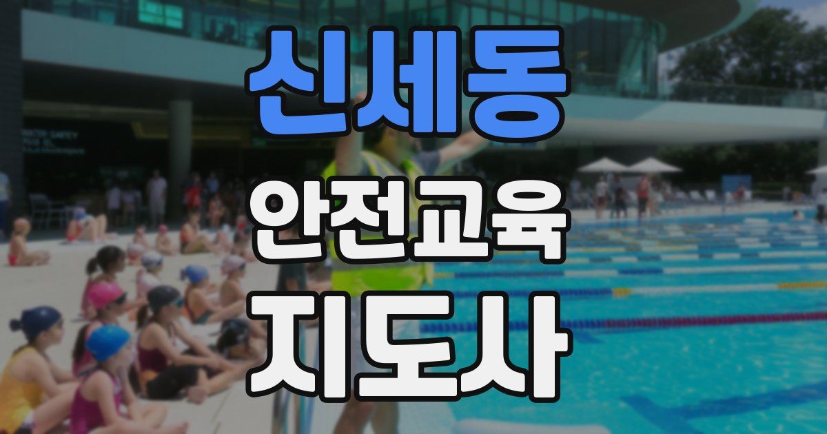신세동 안전교육지도사 자격증