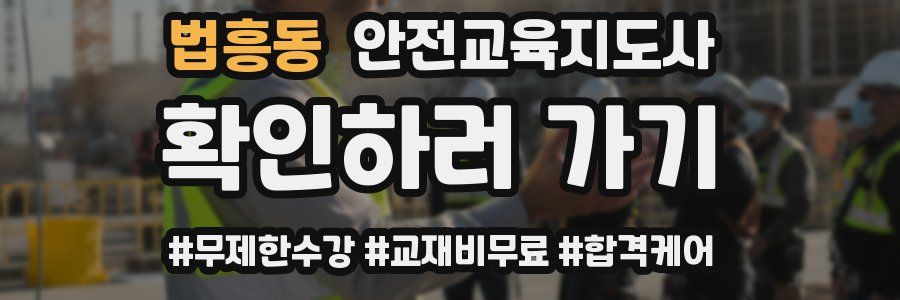 법흥동 안전교육지도사 자격증