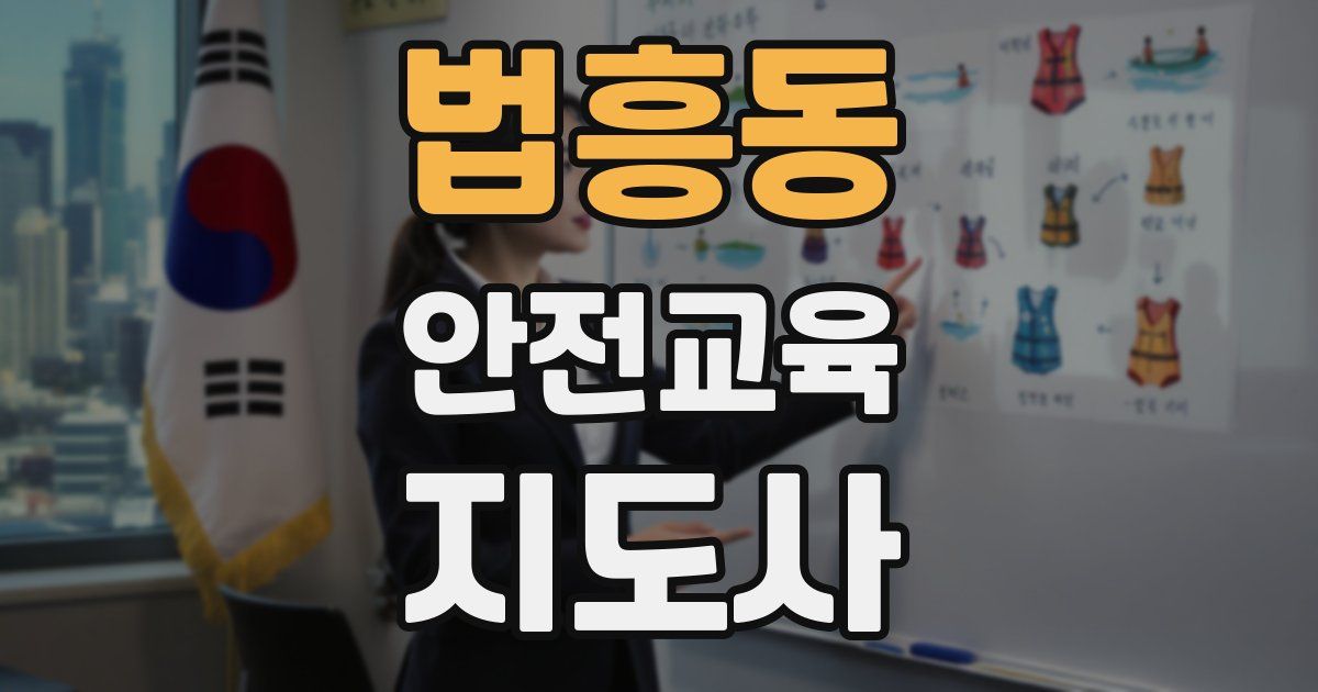 법흥동 안전교육지도사 자격증