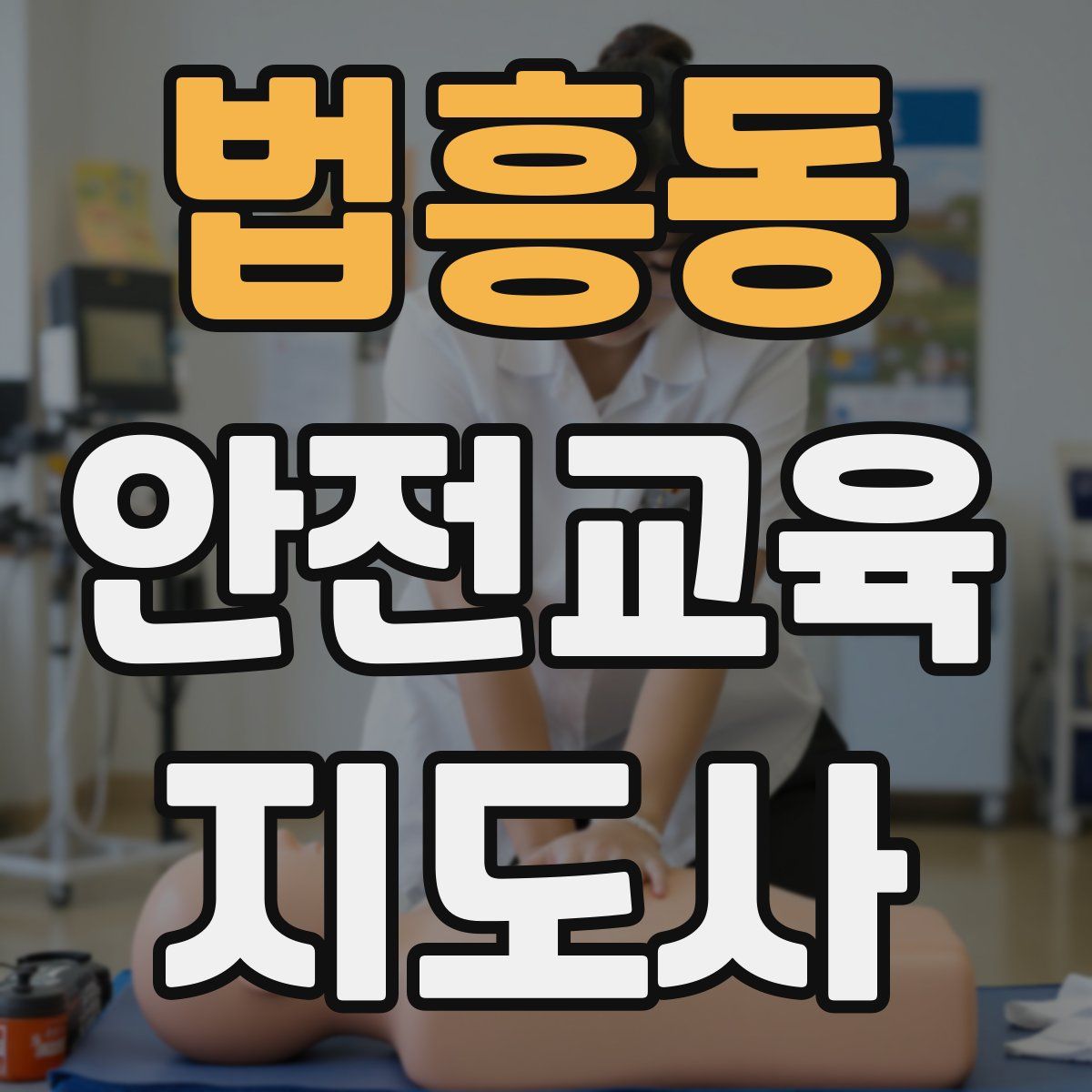 법흥동 안전교육지도사 자격증