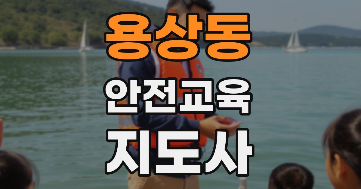 용상동 안전교육지도사 자격증