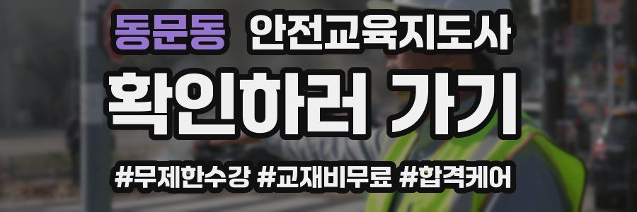 동문동 안전교육지도사 자격증