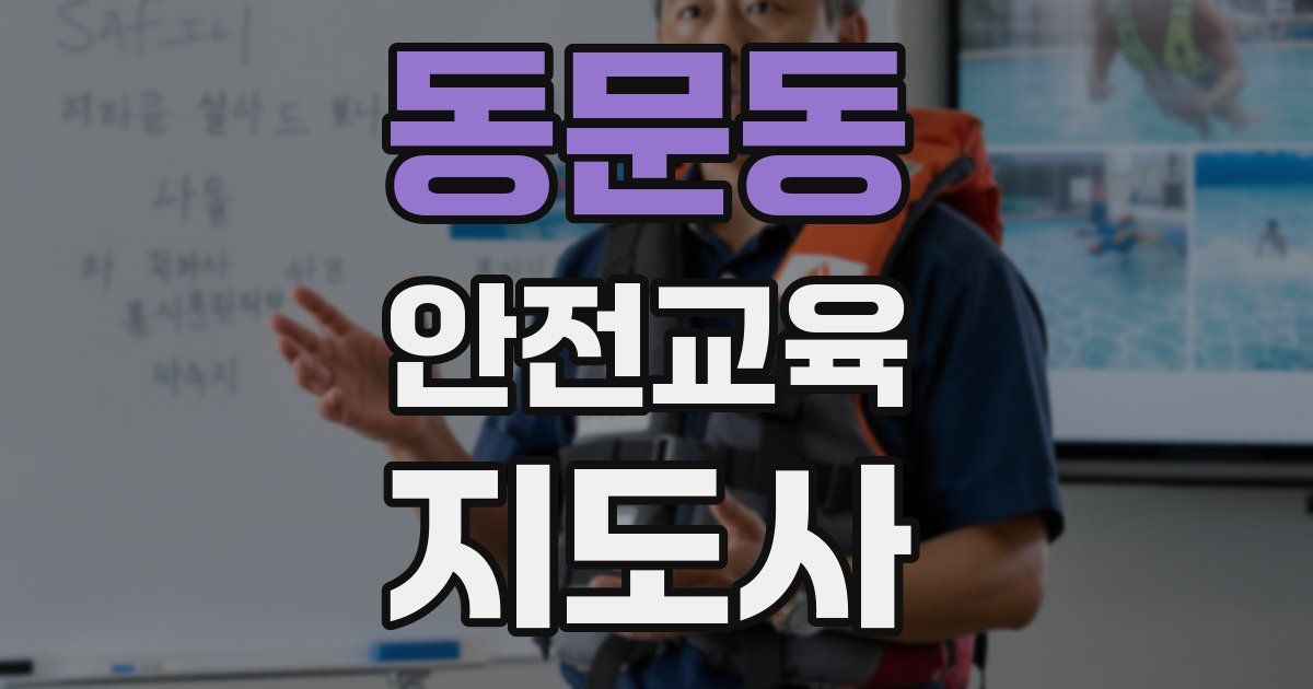 동문동 안전교육지도사 자격증
