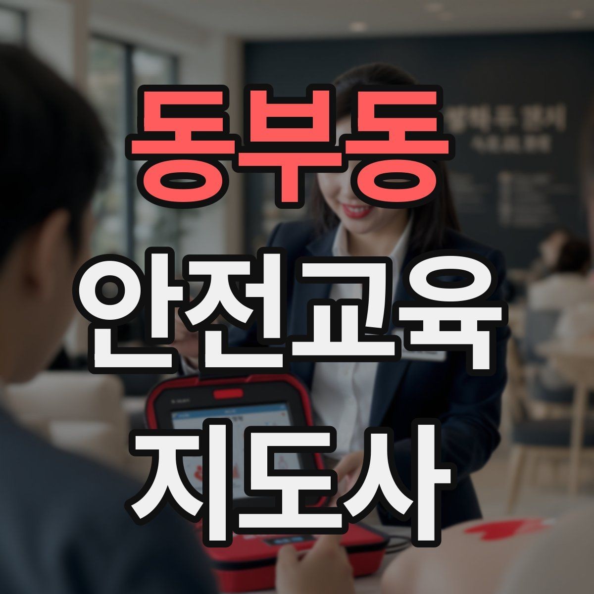 동부동 안전교육지도사 자격증 화재 예방 수업에서 꼭 넣어야 할 내용