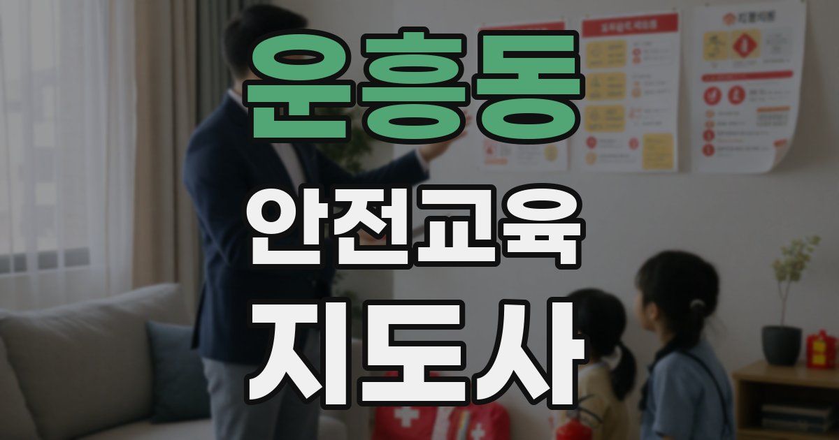운흥동 안전교육지도사 자격증