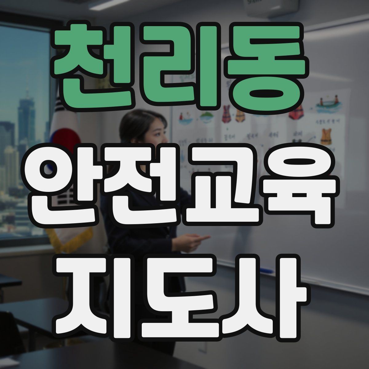천리동 안전교육지도사 자격증 독학 준비 시 필요한 자료