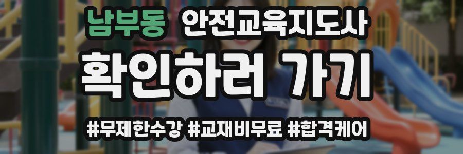 남부동 안전교육지도사 자격증