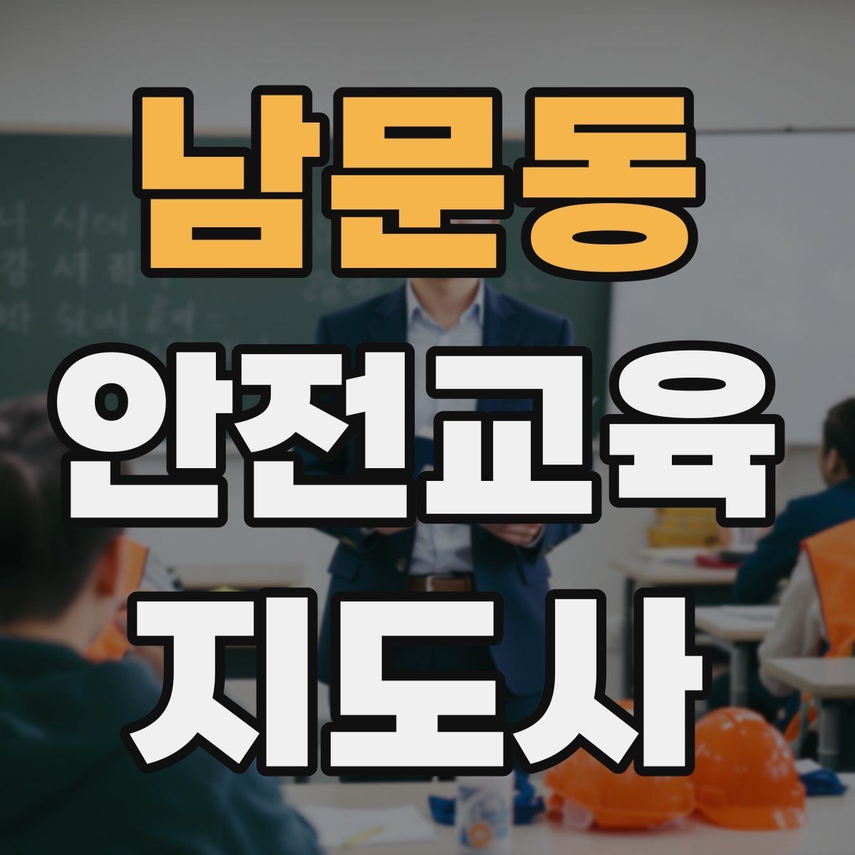 남문동 안전교육지도사 자격증 교육 사업 활용 방법